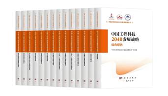 中國(guó)工程科技2040發(fā)展戰(zhàn)略研究叢書(shū)發(fā)布 計(jì)量和測(cè)量成為重點(diǎn)關(guān)注領(lǐng)域